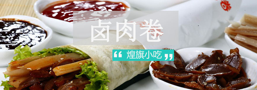 卤肉卷成品展示