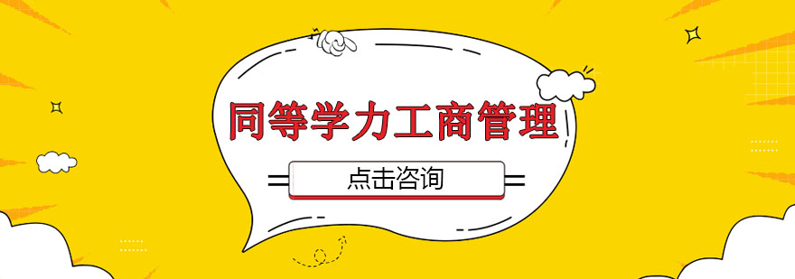 工商管理培训课程体系