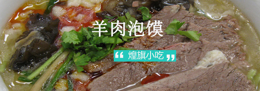 杭州羊肉泡馍制作教学实拍