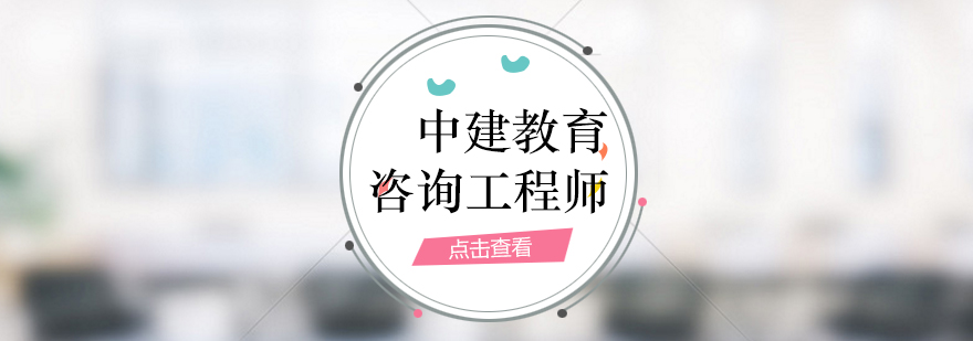 大连咨询工程师培训