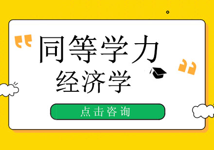 同等学力经济学培训班