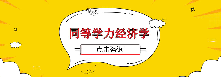 经济学课程体系