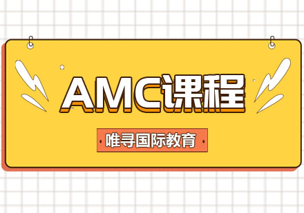 AMC课程