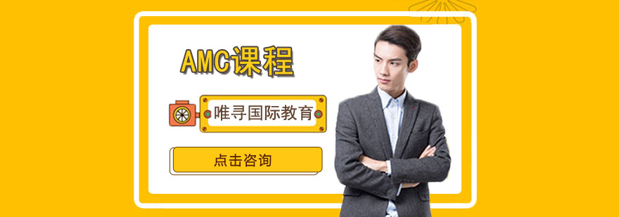 AMC课程体系