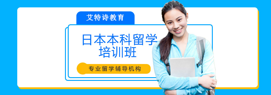 日本本科留学培训班