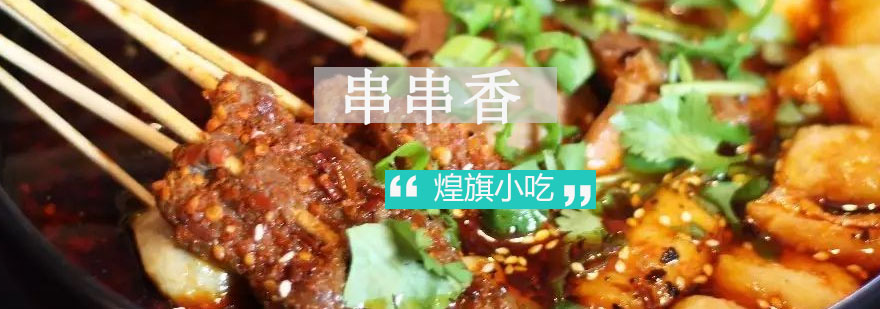 串串香实操教学现场