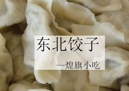 杭州东北饺子培训课程