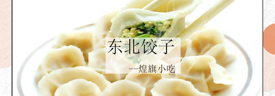 东北饺子实操教学