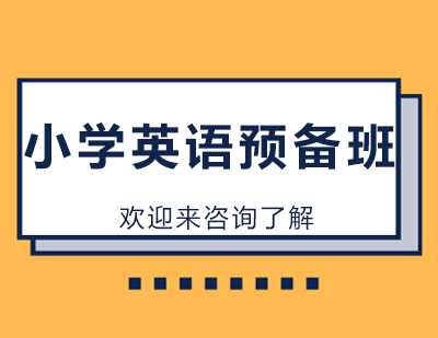 重庆小学英语预备班