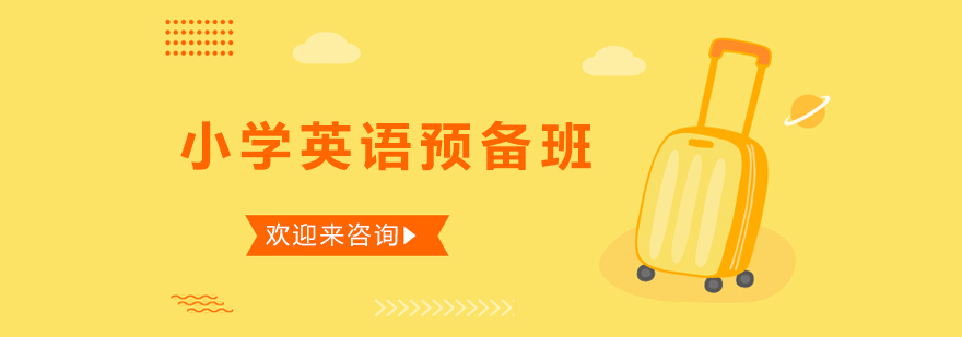 英语预备班课堂实景