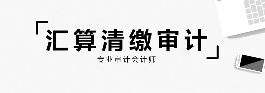 汇算清缴审计