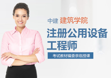 大连公用设备工程师培训