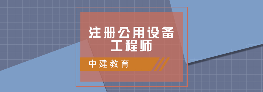 大连公用设备工程师培训