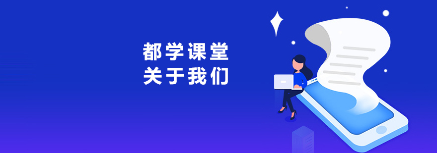 天津都学课堂