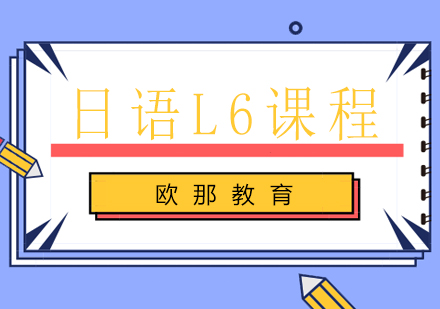 日语L6课程