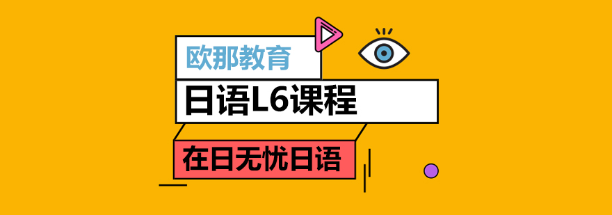日语高阶培训