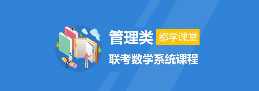 管理类联考数学课程体系