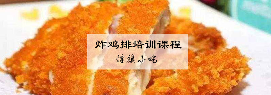 鸡排制作实操教学