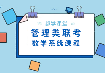 武汉管理类联考数学系统课程