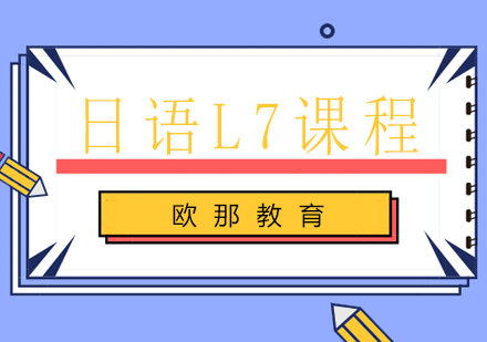 日语L7课程