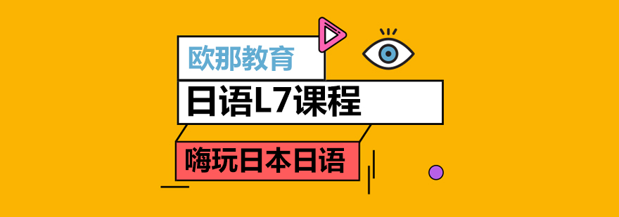日语L7课程