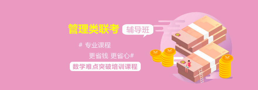 联考数学难点突破课程