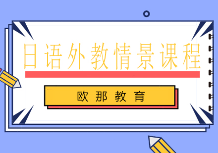 日语外教情景课程