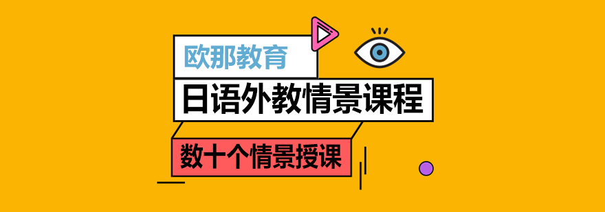 日语外教情景课程