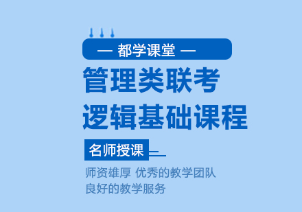 武汉管理类联考逻辑基础课程