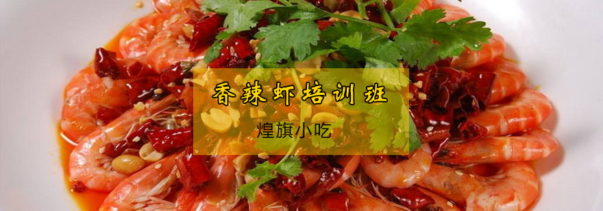 香辣虾培训实操教学