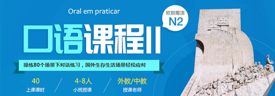 葡萄牙语情景对话教学