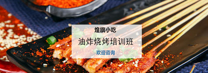 油炸烧烤实操教学