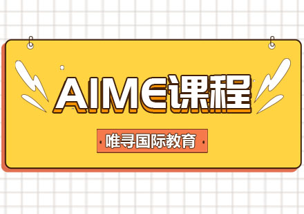 AIME课程