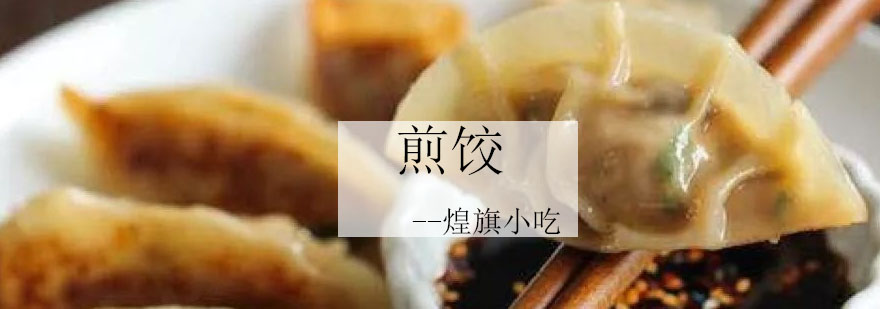 煎饺制作过程展示