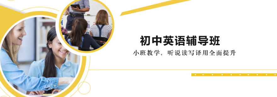 初中英语辅导班