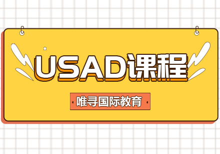 USAD课程