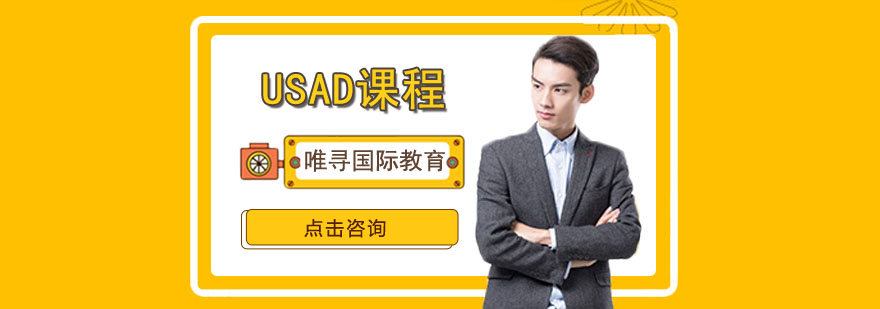 USAD学术竞赛培训