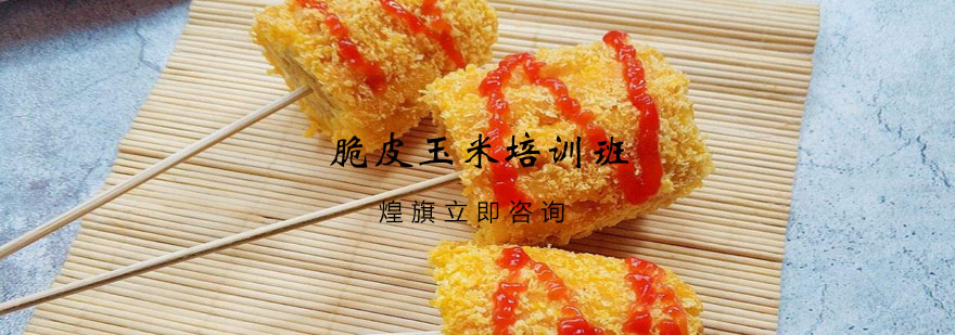 脆皮玉米制作现场