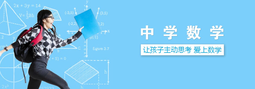 初中数学辅导班