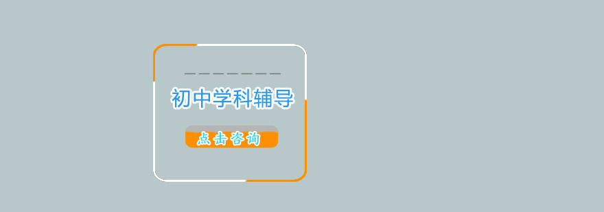 初中全科辅导课程体系