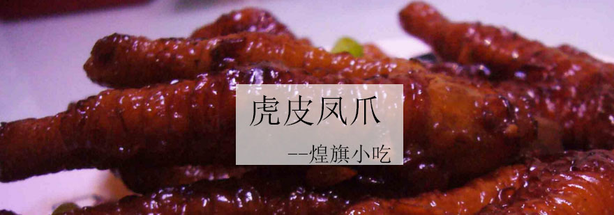 虎皮凤爪制作过程