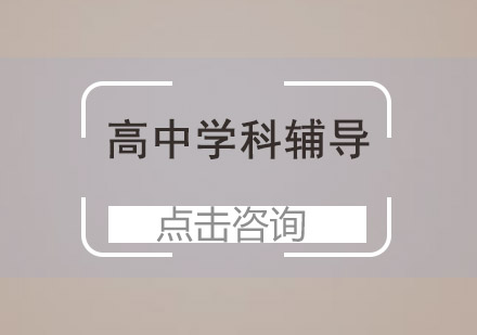 惠州高中学科辅导培训班