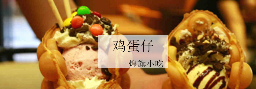 港式鸡蛋仔制作现场