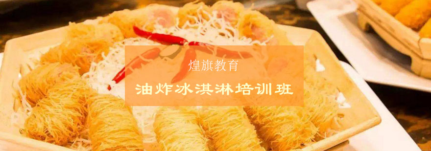 油炸冰淇淋实操教学现场