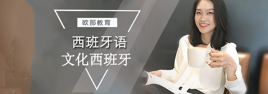 西班牙文化沉浸式教学