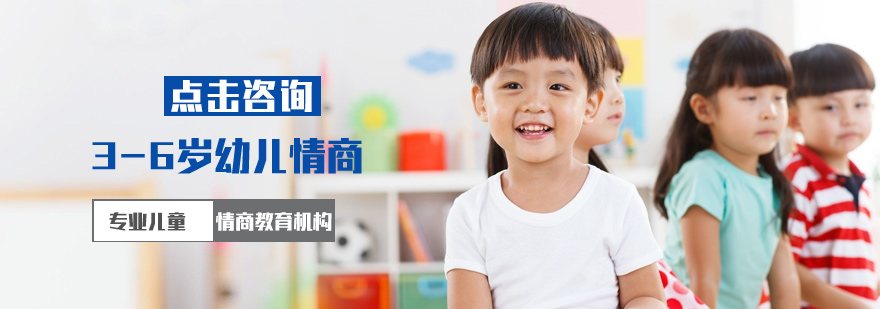 北京36岁幼儿情商培训