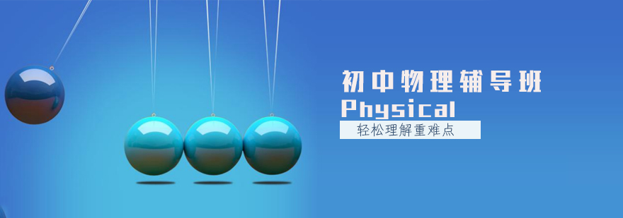 初中物理辅导班