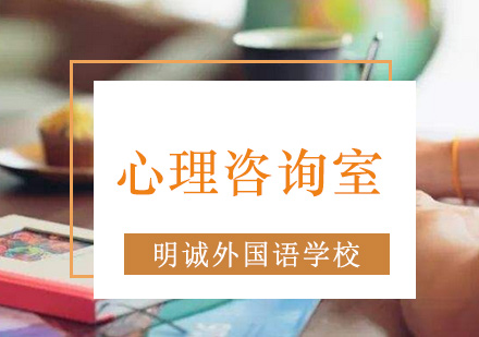 北京明诚心理咨询室专业服务解析