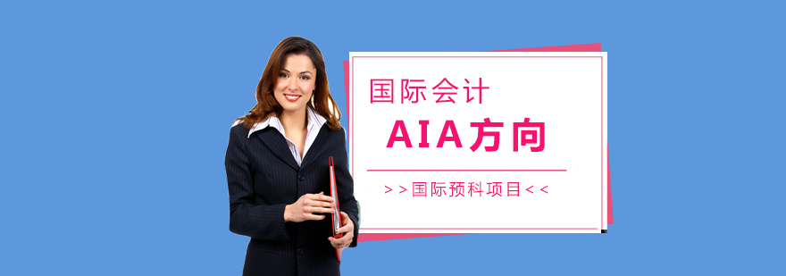 上海国际预科国际会计AIA方向