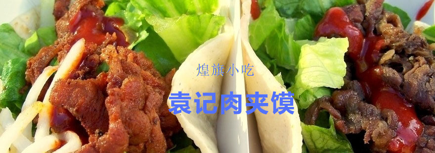 袁记肉夹馍成品展示